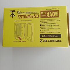 未来工業ウォルボックスＷＢ―4AO型