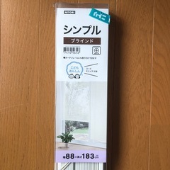 ニトリ　　シンプルブラインド88cm X 183cm3点の画像
