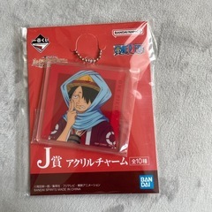 ワンピース　一番くじ　アクリルチャーム　ルフィー