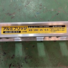 アルミブリッジ　KB-180-25-0.5　の画像