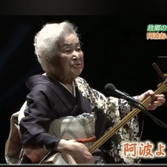 「阿波よしこの」を歌いませんか