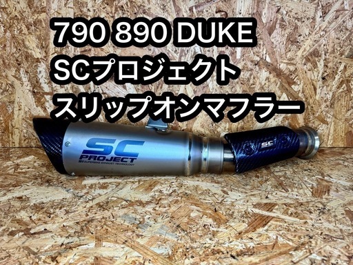 定番カスタムSCプロジェクト スリップオン790 890 DUKE R GP チタン カーボン
