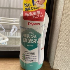 Pigeon 哺乳瓶　除菌液