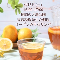 天宮玲桜先生の側近！オープンカウンセリング開催！