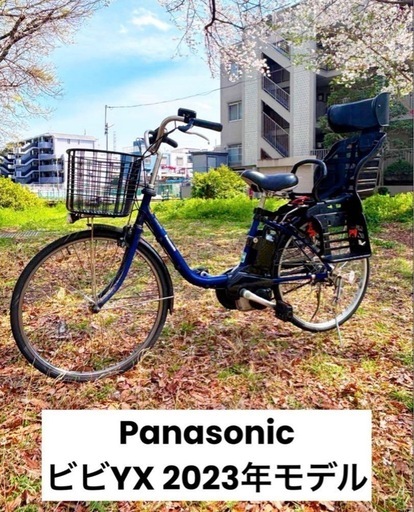 【取引中】電動アシスト自転車 チャイルドシート付き パナソニック　ビビ