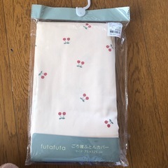 新品ごろ寝ふとんカバー
