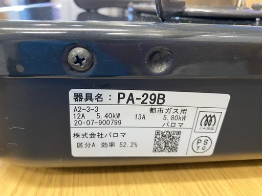 パロマ  都市ガスコンロ ガステーブル  2020年製 中古 家電 買取 引取