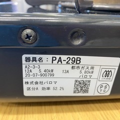 パロマ  都市ガスコンロ ガステーブル  2020年製 中古 家電 買取 引取の画像