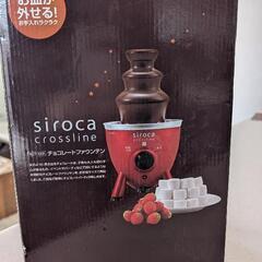 チョコレートファウンテン siroca
