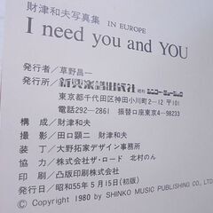 財津和夫 写真集 IN EUROPE I Need you and YOU 新興楽譜出版社 昭和55年 初版 札幌市 白石店の画像