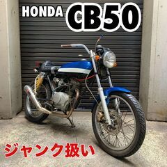 ★HONDA CB50『ジャンク』部品取り車扱い ★東京/大田区...