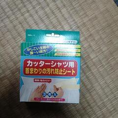 首まわり汚れ防止シート