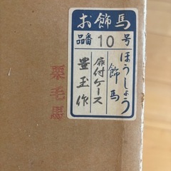 五月飾り　端午の節句 ほうしょう飾馬（ほうしょうま）の画像