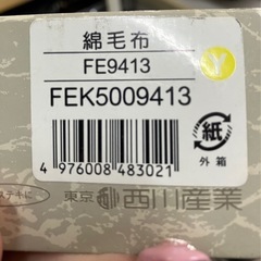 ☆値下げ☆O 2504-102 東京西川 綿毛布 サイズ不明 未使用品の画像