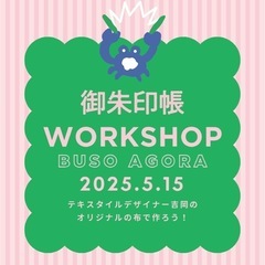 町田でご朱印帳作りワークショップ