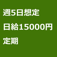 【定期案件/大募集!!!/急募!!!】【日給15000円】東京都...