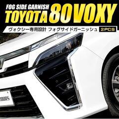 ８０ヴォクシー後期ZS フォグサイドガーニッシュ