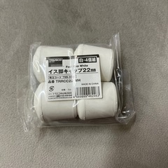 椅子　脚キャップ　トラスコ