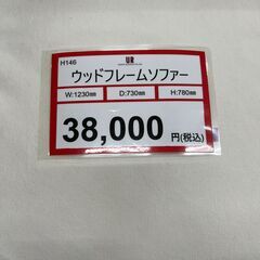 ウッドフレームソファー❕　H146の画像