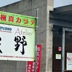 【新学期です！始めるなら今！】極真会館石川支部「野町・弥生道場」【未経験者大歓迎】の画像