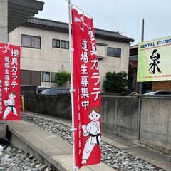 【新年度を迎え、始めるなら今！】極真会館石川支部「野町・弥生道場」【シニア・初心者大歓迎】の画像