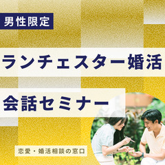 男性限定　【婚活コミュニケーション力アップセミナー】
