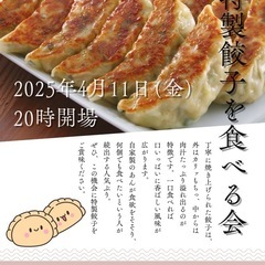 🥟餃子会🥟