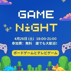 ゲームナイト！