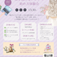 継続して稼ぎ続けるブログのはじめ方体験会へのお誘い♪