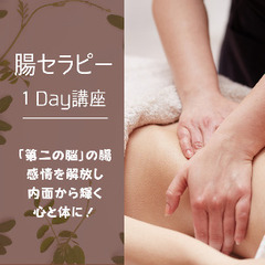 ＜あと残枠１名！！！＞　【チネイザン（腸セラピー） 公開講座 受...