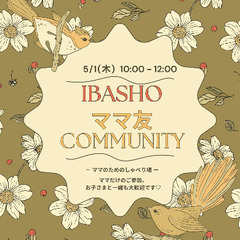 ママ友 Community 5月1日