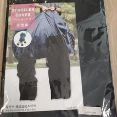 ベビーカーカバー（B型用）