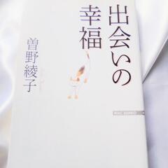 出会いの幸福