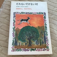 だれもいそがない村 ジュニア ポエム 岸田衿子詩 中谷千代子絵