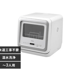 【食洗機】アイリスオーヤマ、タンク式で水道工事不要、KISHT-...