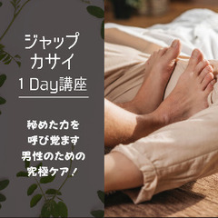 ＜あと残枠１名！！！＞　「ジャップカサイ」でサロンの未来を変えま...
