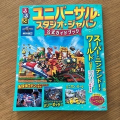 るるぶ　ユニバーサル公式ガイドブック　