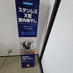 [決まりました]ステンレスX型室内物干し