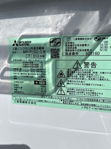 三菱　18年　138L 冷凍冷蔵庫　MR-P15C-S