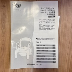 【未使用】 安寿 ポータブルトイレ FX-CP
リハビリ 介護用 簡易トイレの画像
