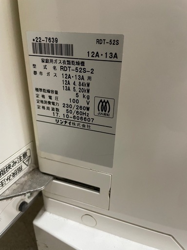 ガス　乾燥機　リンナイ　5キロ