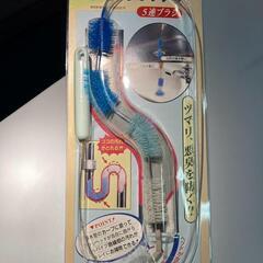 【5/15まで】配水管クリーナー　日本製
