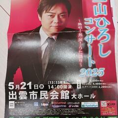 三山ひろしコンサートチケットの画像