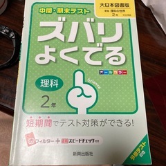 中間・期末テスト　ズバリよくでる理科２年