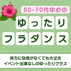 🌺ゆったりフラダンス🌺イベント出演なし松戸・流山・新松戸・南流山