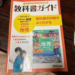 教育出版版　中学社会　地理
