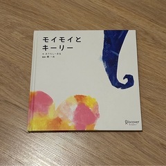 絵本【譲ります】モイモイとキーリー
