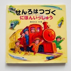 電車　絵本