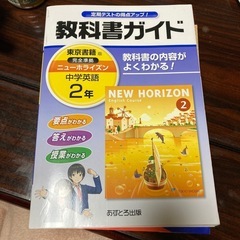 東京書籍版　ニューホライズン中学２年