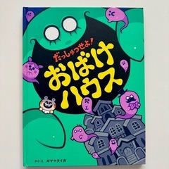 おばけハウス　絵本